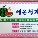 행운청과 - 강서구 강서로12길 5 | 행운청과