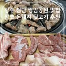광주 첨단 쌍암공원 고기 맛집 참숯돈돼지 뒷고기 오돌갈비 추천