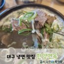한양면옥 대구율하점 | 대구 동구 냉면 맛집 한양면옥 율하점 갈비탕 불고기도 맛있는곳