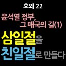 [강추] 호외 22. [윤석열 정부, 그 매국의 길(1)] 삼일절을 친일절로 만들다. 윤석열은 일본이 파견한 한국의 총독인가? 이미지