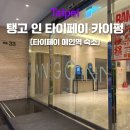 탱고헤어 | 대만 여행 숙소 추천: 타이페이 메인역 도보 거리 '탱고 인 타이페이 카이펑' 장단점 정리(天雲旅棧台北...