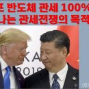 트럼프 반도체 관세 100%. 드러나는 관세전쟁의 목적 - 이미지