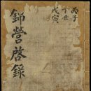 [스크랩] 錦營啓錄