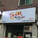 삼대떡볶이영화점