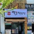 알통떡강정남외점