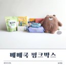 (주)베베쿡 | 5월 베베쿡 핑크박스 당첨 후기입니다!