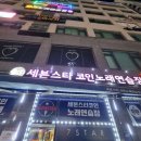 세븐스타코인노래연습장 청라점 이미지