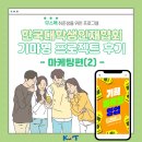 선진광고기획 | 마케팅 후기 2편ㅣ한국대학생인재협회 기마영 프로젝트