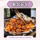 루원시티 맛집 팔삼곱창 막창 먹고 추가로 포장까지 한 후기