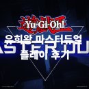 유희왕 마스터듀얼 플레이 후기 ( feat. 마스터듀얼티어 , 마듀덱성향 )