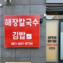 월호동 주민센터 | [전남/여수]관광지 아닌 동네에 위치한 칼국수, 쫄면, 육전 김밥 [맛집] - 국동칼국수 "내돈내산" 후기