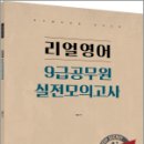 리얼영어 9급공무원 실전모의고사, 이얼, 용감한북스 이미지