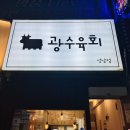 광수육회 | 모란 맛집 모란 육회맛집 광수육회 내돈내산 후기