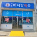 어정메디칼약국 이미지