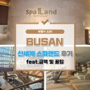 신세계쉼터 | 여행가 준의 내돈내산 부산 신세계스파 이용후기 입장료, 이용시간, tip