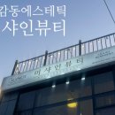 샤인뷰티 네이버블로그