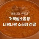 웨이브타운 | [내돈내산] 거북섬 의외의 맛집 발견! 거북썸소곱창 (feat.거북섬 소곱창 전골)