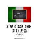 챠오 이탈리아어 회화 초급 | 이탈리아어 인강 추천 ! 챠오 이탈리아어 회화 초급 - 다락원