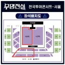 무명전설 전국투어 콘서트 티켓 예매 안내 이미지