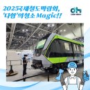 감동약품 주식회사 | [작업 후기] 빛나는 레일 위 감동! BEXCO 국제철도박람회, '다함'의 마법 같은 청소 현장!