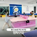 짱탁구장울산 - 동구 해수욕장길 8 | 짱탁구장울산