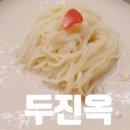 두진옥 수제순두부 전문점