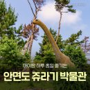태안 아이와 함께 가볼만한 곳 :: 충남투어패스 할인으로 더 알차게! 안면도쥬라기박물관, 미디어관...