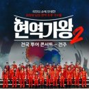 현역가왕 전주 콘서트 이미지