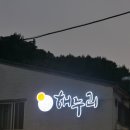 해누리 광주초월점 이미지