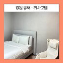 동해모텔 | 동해 숙소 [리사 모텔] 솔직후기