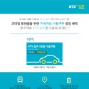 서비스 | 코레일 회원을 위한 KTX 딜카 베타 서비스 오픈 기념 혜택 | 한국철도공사 이미지