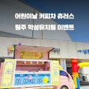 원주유치원 이미지