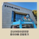 군산어린이공연장 | 군산어린이공연장 종이아빠뮤지컬 관람후기 리모델링 후 첫공연 :)