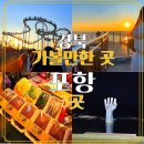 350-2-000033 | 겨울 포항 가볼만한 곳 당일치기 여행 코스 정리(ft. 스페이스워크, 죽도시장, 호미곶 해맞이광장)