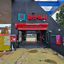 컴인워시 HD군산조촌점 이미지