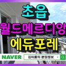 초읍 월드메르디앙 에듀포레 즉시 입주 아파트 공급정보
