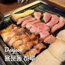 4697 | 대전 괴정동 맛집 하루 직접 구워주는 용문동 고깃집