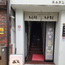 니시나리 | 부산 초량 니시나리 쿠시카츠 이자카야 맛집 내돈내산 후기