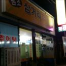 삼거리추어탕 이미지