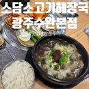 소담(본점) | 수완지구 맛집 '소담소고기해장국 광주수완본점' 해장국 후기
