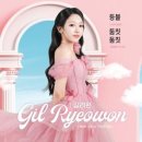 길려원 / 둠칫둠칫 (원key Fm) mr 이미지