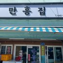 만흥집 이미지