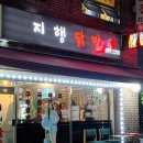 지행닭발