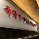 도야족발경산 이미지