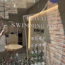 영천동 영천동주민센터 앞 | 동탄수영장 영천동 스윔데이 1:1 수영개인레슨 후기