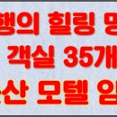 힐링모텔1 이미지