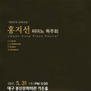 홍지선 피아노 독주회 이미지