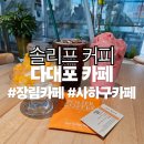 장림한서병원 | [다대포카페] 솔리프 커피 | 숲속 감성 베이커리 맛집