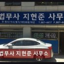 법무사지현준사무소