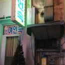 가나여인숙